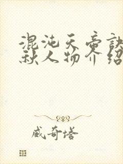 混沌天帝诀楚剑秋人物介绍