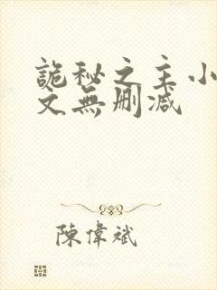 诡秘之主小说全文无删减