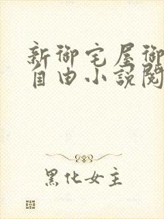 新御宅屋御书屋自由小说阅读网封面