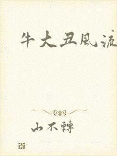 牛大丑风流记