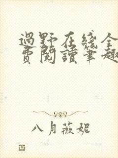 过野在线全文免费阅读笔趣阁