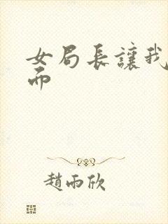 女局长让我添下面