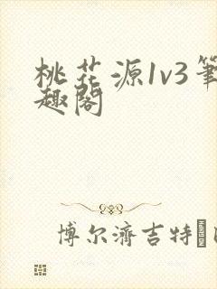 桃花源1v3笔趣阁
