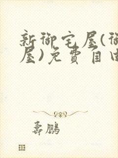 新御宅屋(御书屋)免费自由阅读无弹窗封面