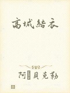 高城结衣