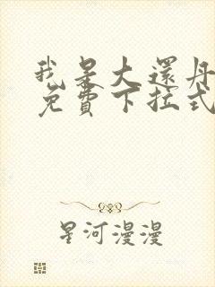 我是大还丹漫画免费下拉式6漫画