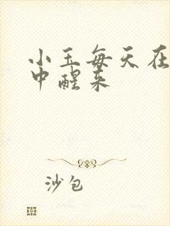 小玉每天在汆肉中醒来