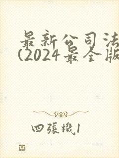 最新公司法全文(2024最全版本)