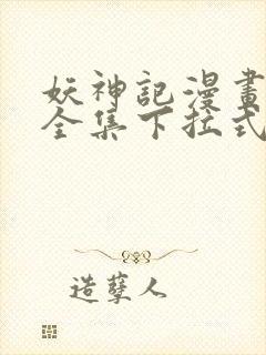 妖神记漫画免费全集下拉式漫画6漫画网封面