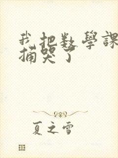 我把数学课代表捅哭了