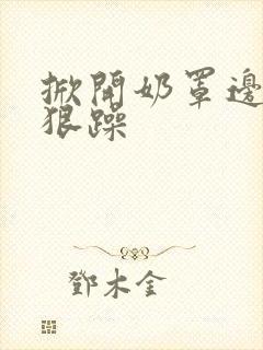 掀开奶罩边躁狠狠躁封面