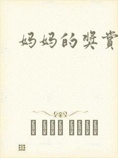 妈妈的奖赏