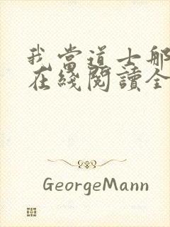 我当道士那些年在线阅读全文