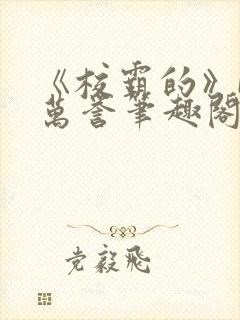 《校霸的》by万誉笔趣阁