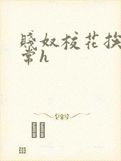 贱奴校花挨脔日常h