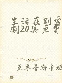 生活在别处电视剧20集免费观看