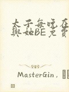 太子每晚在梦里与她BE免费阅读