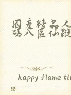 国产精品人妻无码八区仙踪林