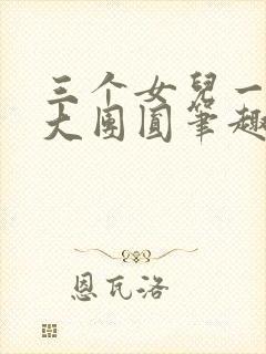 三个女儿一锅烩大团圆笔趣阁封面