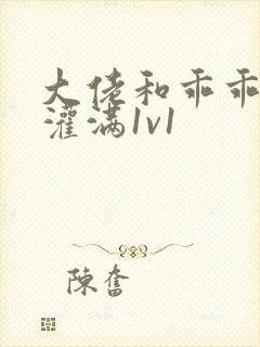 大佬和乖乖女h灌满1v1