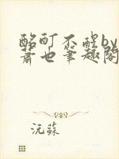 酩酊不醒by林萧也笔趣阁小说