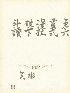 斗破漫画免费阅读下拉式六漫画封面