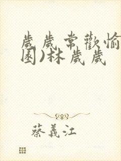 岁岁常欢愉(校园)林岁岁封面