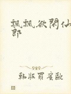 飘飘欲闲仙狼太郎封面