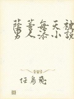 荫蒂每天被三个男人添小说封面