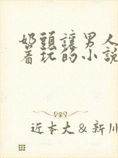 奶头让男人们揪着玩的小说