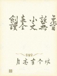 剑来小说免费阅读全文无窗口