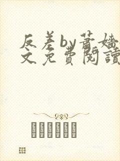 反差by萧嫱全文免费阅读无弹窗笔趣阁