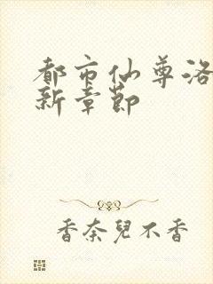 都市仙尊洛尘最新章节