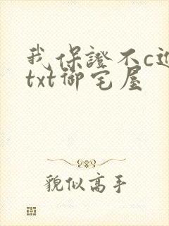 我保证不c进去txt御宅屋