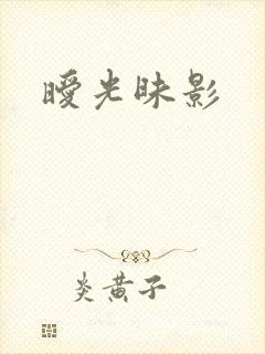 暧光昧影