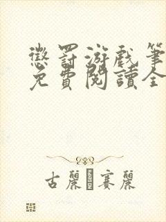 惩罚游戏笔趣阁免费阅读全文