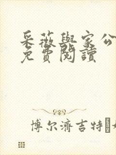 采薇与家公全文免费阅读