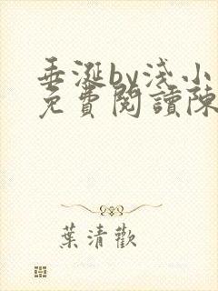 垂涎by浅小说免费阅读陈宇