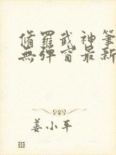 修罗武神笔趣阁无弹窗最新章节阅读