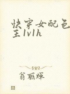 快穿女配色诱男主1v1h