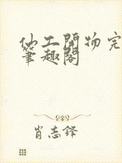 仙工开物完整版笔趣阁封面