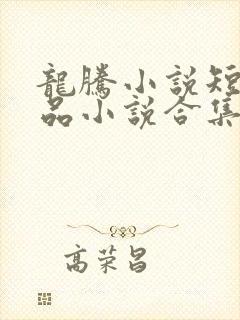 龙腾小说短篇精品小说合集
