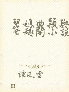 儿媳曲颖与父亲笔趣阁小说