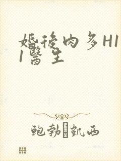 婚后肉多H1V1医生