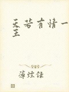 天若有情一家之主