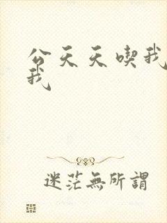 公天天吃我奶躁我