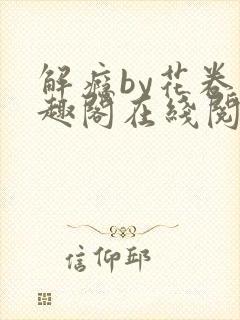 解瘾by花卷笔趣阁在线阅读