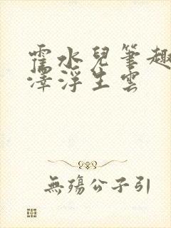 霍水儿笔趣阁霍泽浮生云