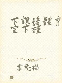 下课后体育器材室下种