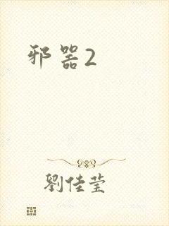 邪器2